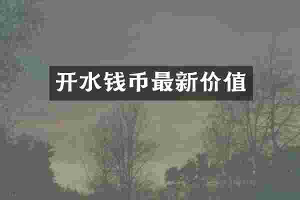 开水钱币最新价值
