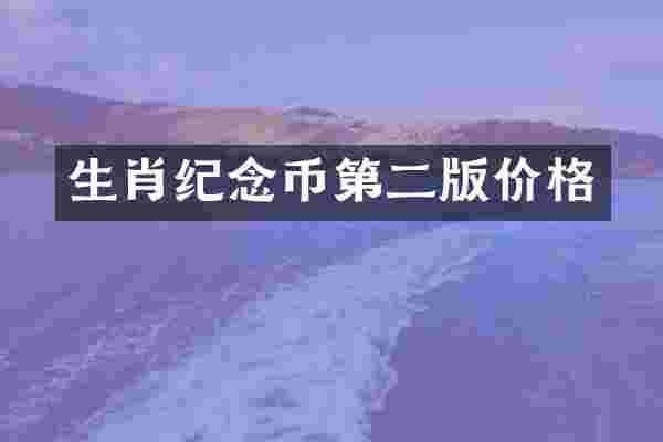 生肖纪念币第二版价格
