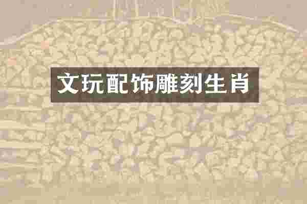 文玩配饰雕刻生肖