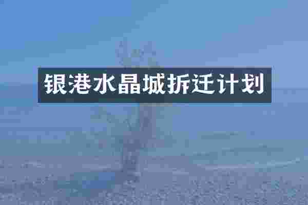 银港水晶城拆迁计划