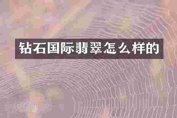 钻石国际翡翠怎么样的