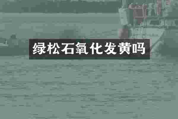 绿松石氧化发黄吗