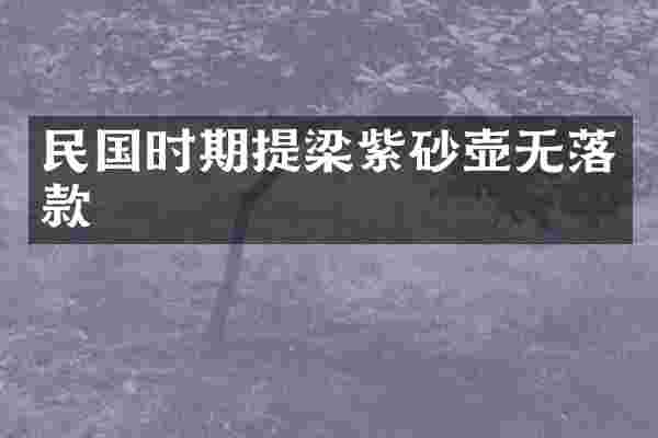 民国时期提梁紫砂壶无落款