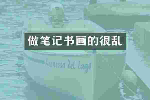 做笔记书画的很乱