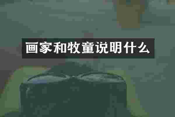 画家和牧童说明什么