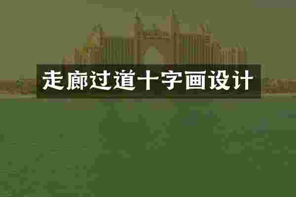 走廊过道十字画设计