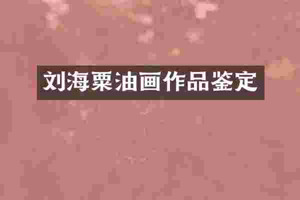 刘海粟油画作品鉴定