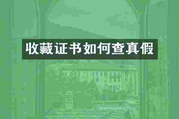 收藏证书如何查真假