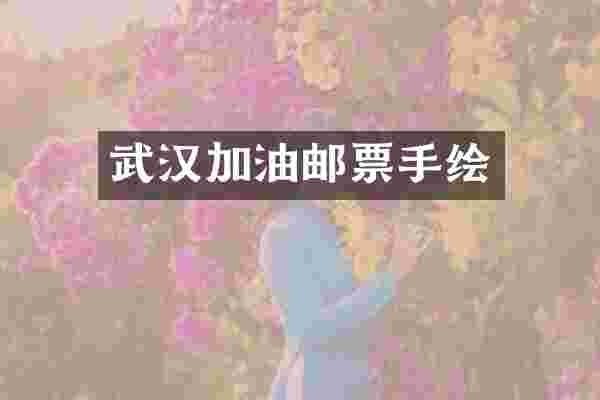 武汉加油邮票手绘