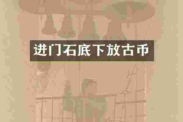 进门石底下放古币