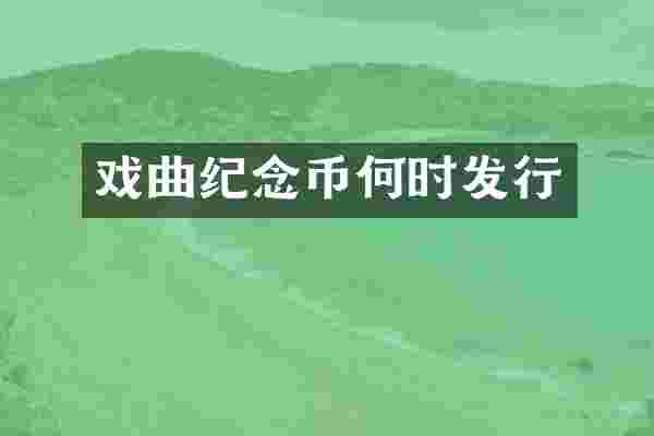 戏曲纪念币何时发行