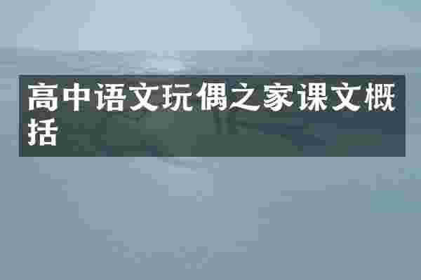 高中语文玩偶之家课文概括
