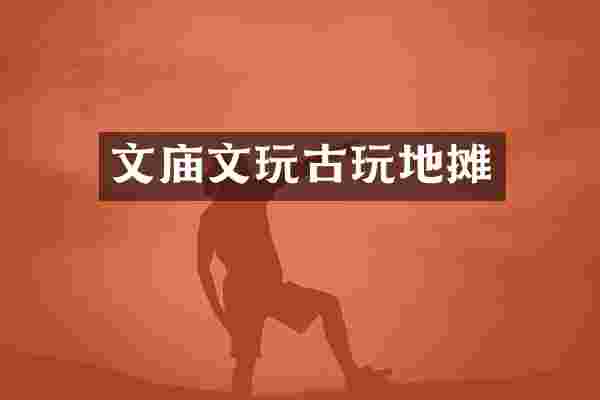 文庙文玩古玩地摊