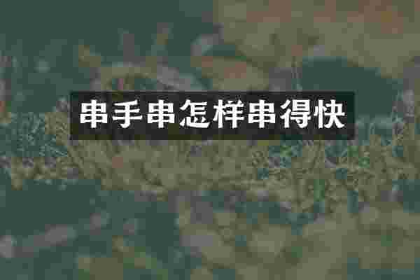 串手串怎样串得快