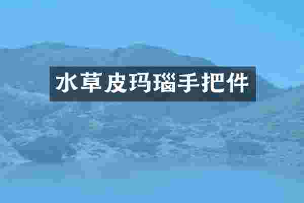 水草皮玛瑙手把件