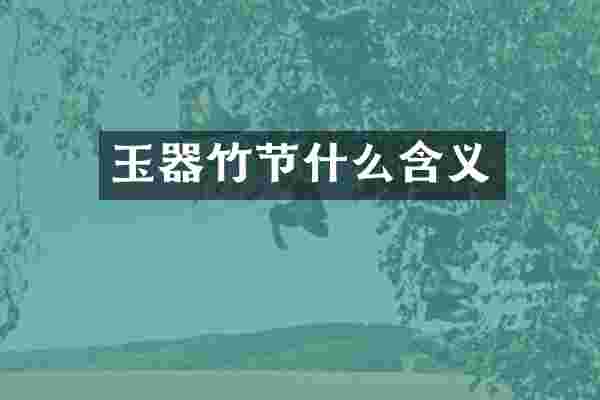 玉器竹节什么含义