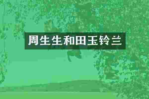 周生生和田玉铃兰