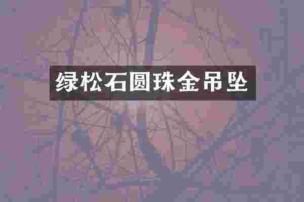 绿松石圆珠金吊坠