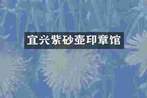 宜兴紫砂壶印章馆