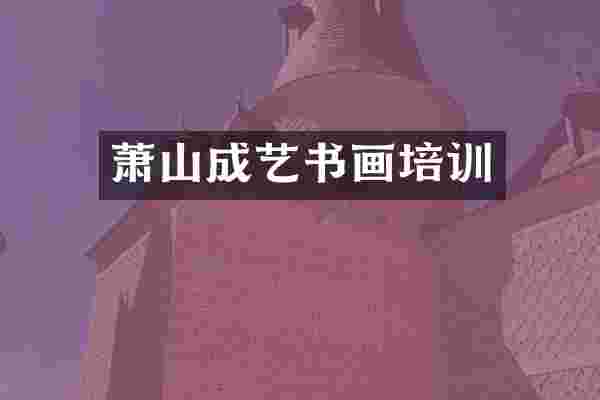 萧山成艺书画培训