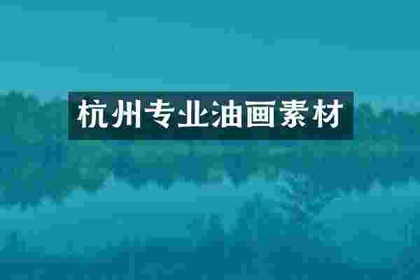 杭州专业油画素材