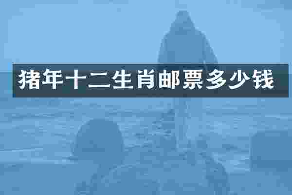 猪年十二生肖邮票多少钱