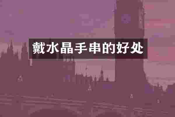 戴水晶手串的好处