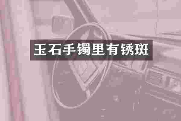 玉石手镯里有锈斑
