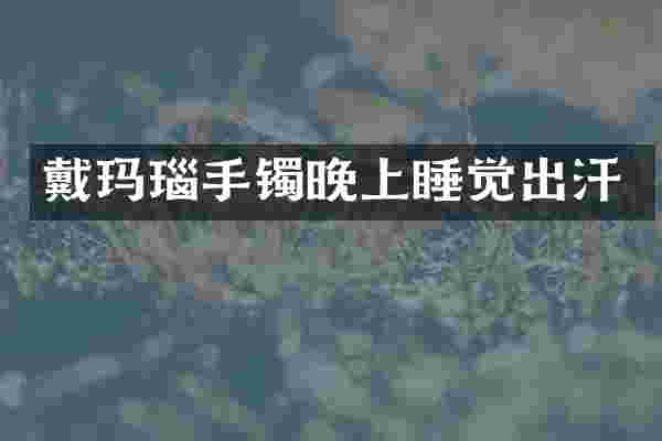 戴玛瑙手镯晚上睡觉出汗