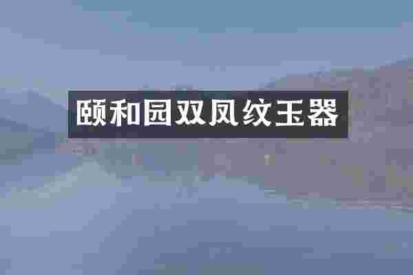 颐和园双凤纹玉器