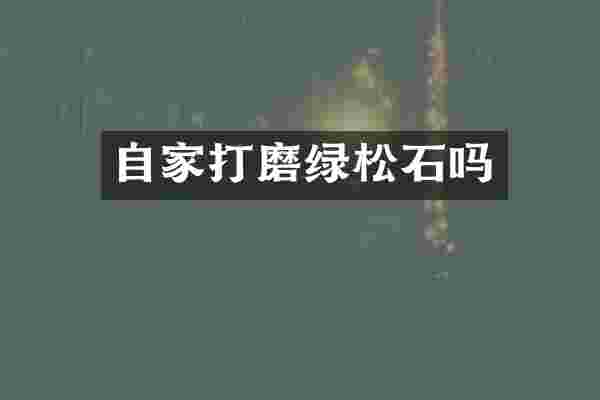 自家打磨绿松石吗
