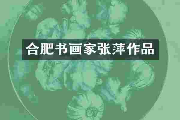 合肥书画家张萍作品