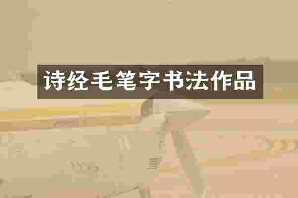 诗经毛笔字书法作品
