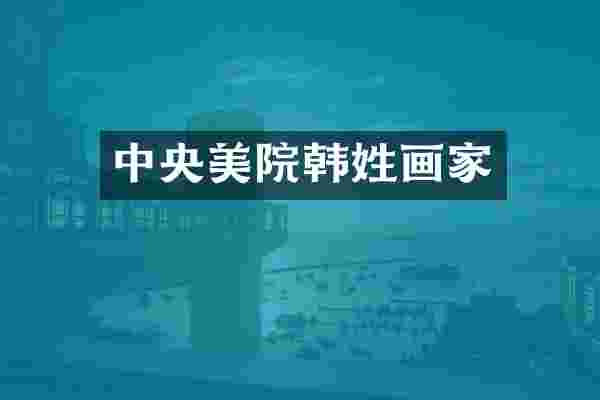 中央美院韩姓画家
