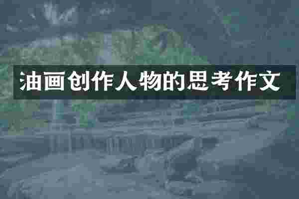 油画创作人物的思考作文