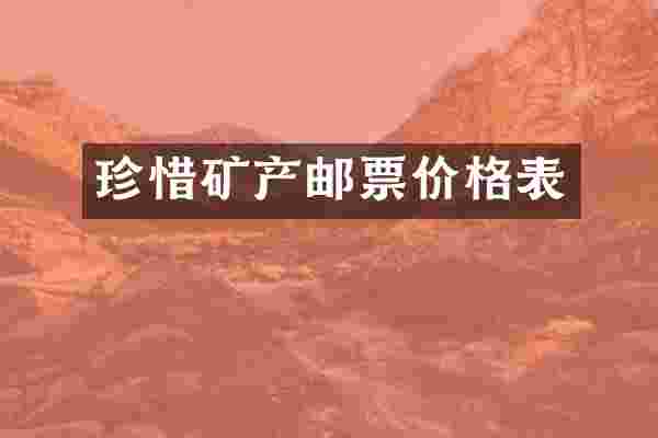 珍惜矿产邮票价格表