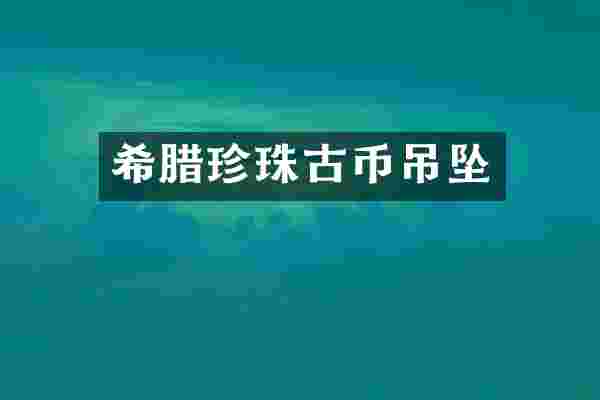 希腊珍珠古币吊坠