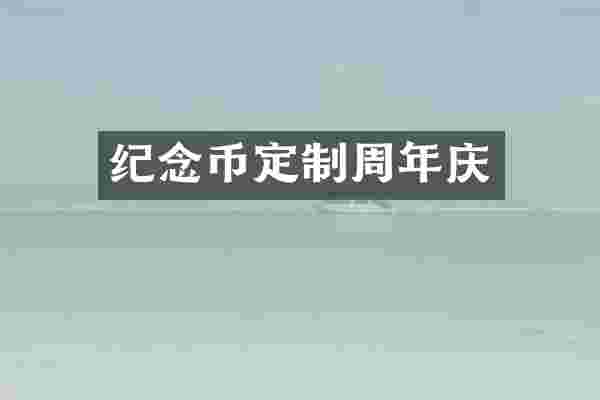 纪念币定制周年庆