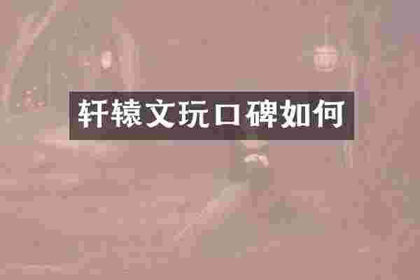 轩辕文玩口碑如何