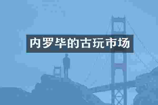 内罗毕的古玩市场