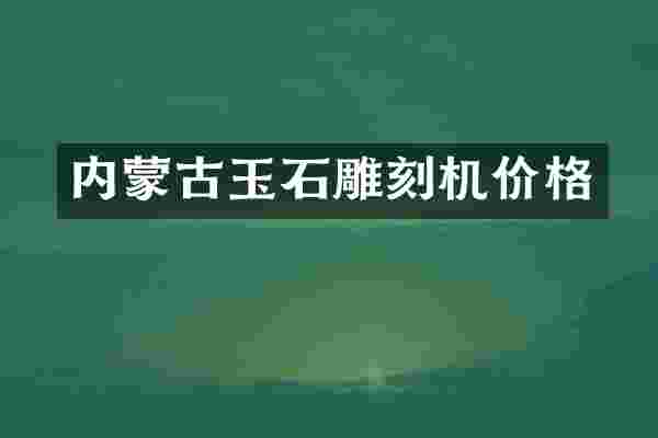 内蒙古玉石雕刻机价格