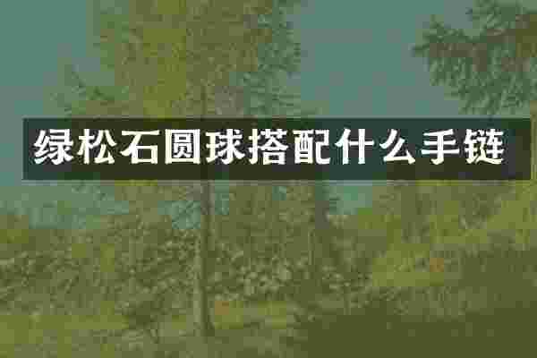 绿松石圆球搭配什么手链