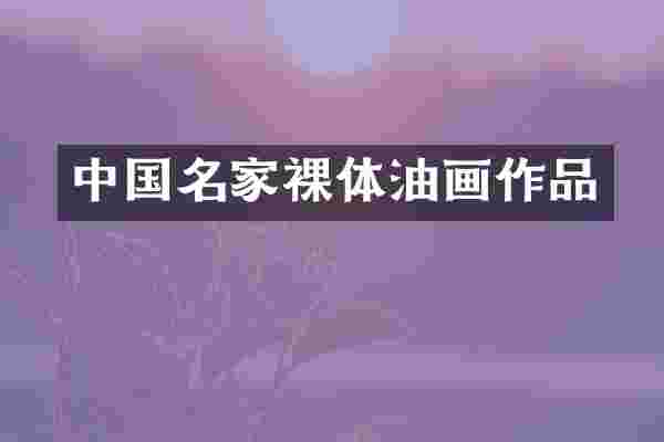 中国名家裸体油画作品