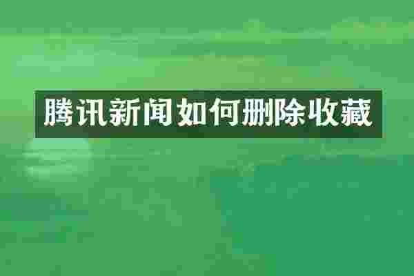 腾讯新闻如何删除收藏