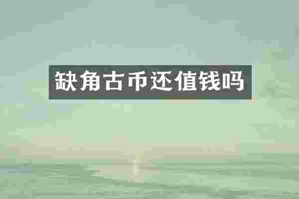 缺角古币还值钱吗