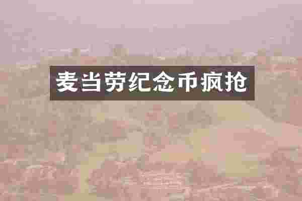 麦当劳纪念币疯抢