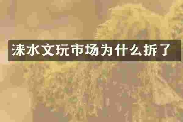 涞水文玩市场为什么拆了