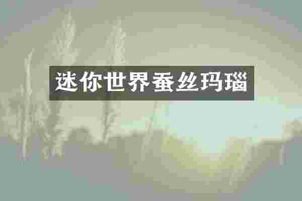 迷你世界蚕丝玛瑙