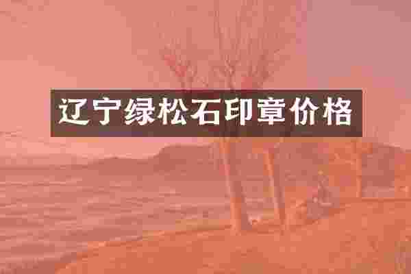 辽宁绿松石印章价格