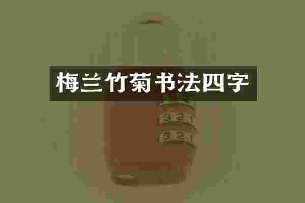 梅兰竹菊书法四字